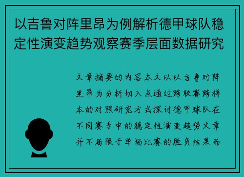 以吉鲁对阵里昂为例解析德甲球队稳定性演变趋势观察赛季层面数据研究