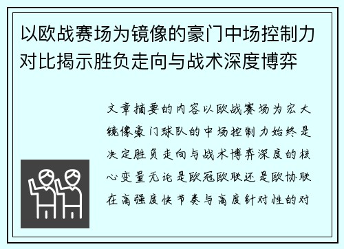 以欧战赛场为镜像的豪门中场控制力对比揭示胜负走向与战术深度博弈