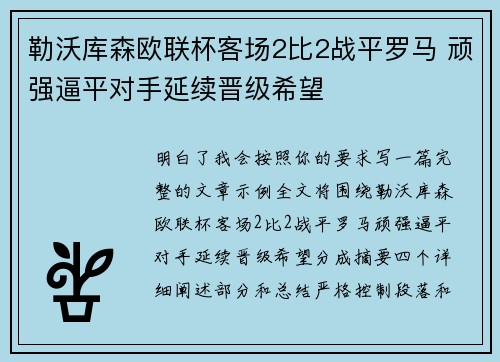 勒沃库森欧联杯客场2比2战平罗马 顽强逼平对手延续晋级希望