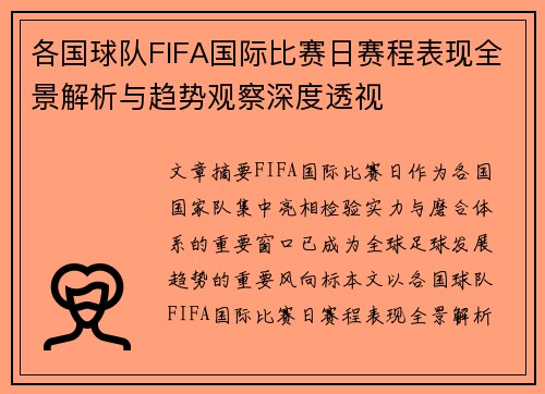 各国球队FIFA国际比赛日赛程表现全景解析与趋势观察深度透视