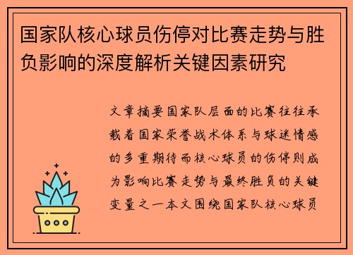 国家队核心球员伤停对比赛走势与胜负影响的深度解析关键因素研究