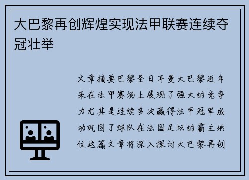 大巴黎再创辉煌实现法甲联赛连续夺冠壮举