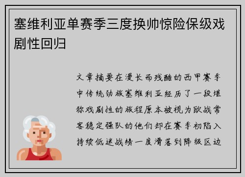 塞维利亚单赛季三度换帅惊险保级戏剧性回归