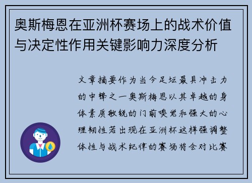 奥斯梅恩在亚洲杯赛场上的战术价值与决定性作用关键影响力深度分析