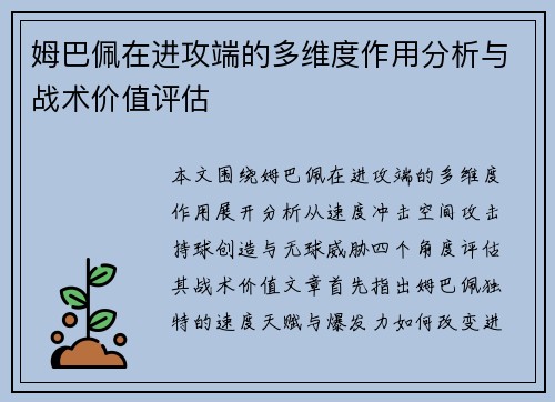 姆巴佩在进攻端的多维度作用分析与战术价值评估