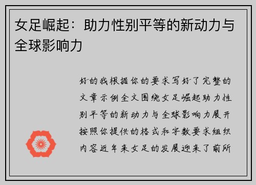 女足崛起：助力性别平等的新动力与全球影响力