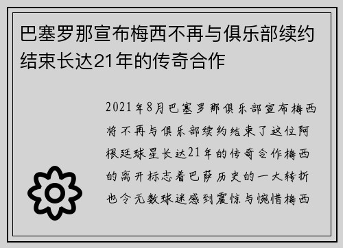 巴塞罗那宣布梅西不再与俱乐部续约结束长达21年的传奇合作