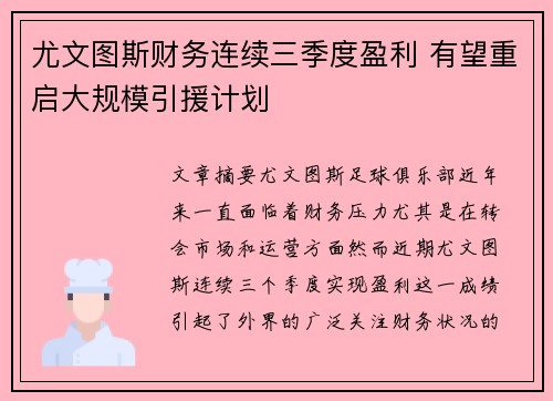 尤文图斯财务连续三季度盈利 有望重启大规模引援计划