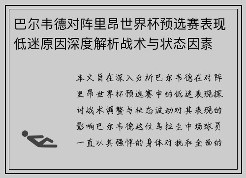 巴尔韦德对阵里昂世界杯预选赛表现低迷原因深度解析战术与状态因素