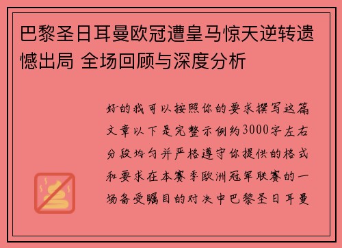 巴黎圣日耳曼欧冠遭皇马惊天逆转遗憾出局 全场回顾与深度分析