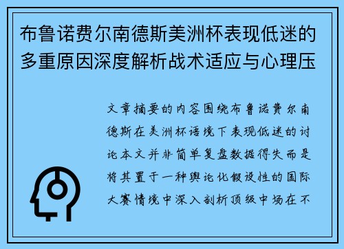 布鲁诺费尔南德斯美洲杯表现低迷的多重原因深度解析战术适应与心理压力探讨