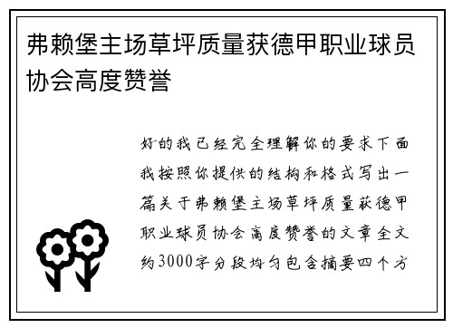 弗赖堡主场草坪质量获德甲职业球员协会高度赞誉