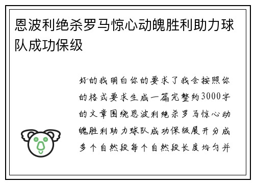 恩波利绝杀罗马惊心动魄胜利助力球队成功保级