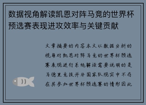 数据视角解读凯恩对阵马竞的世界杯预选赛表现进攻效率与关键贡献