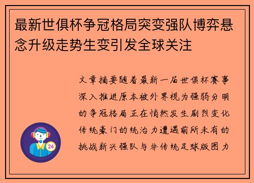 最新世俱杯争冠格局突变强队博弈悬念升级走势生变引发全球关注