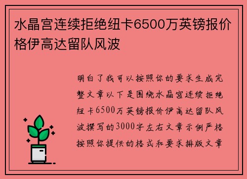 水晶宫连续拒绝纽卡6500万英镑报价格伊高达留队风波