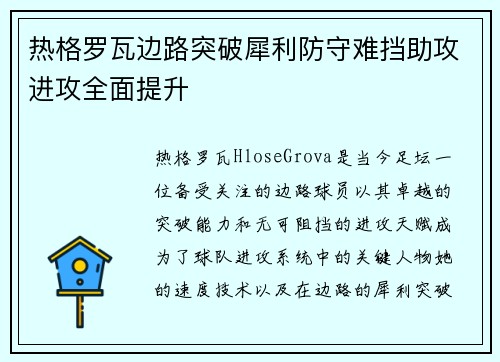 热格罗瓦边路突破犀利防守难挡助攻进攻全面提升