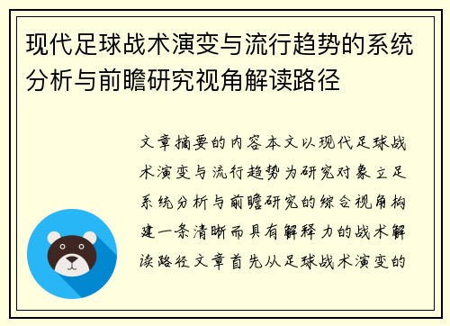 现代足球战术演变与流行趋势的系统分析与前瞻研究视角解读路径