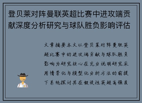 登贝莱对阵曼联英超比赛中进攻端贡献深度分析研究与球队胜负影响评估
