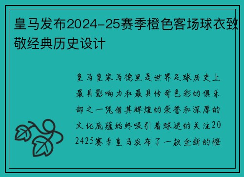 皇马发布2024-25赛季橙色客场球衣致敬经典历史设计