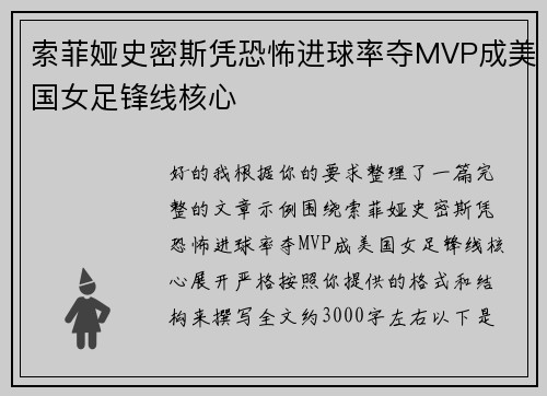 索菲娅史密斯凭恐怖进球率夺MVP成美国女足锋线核心