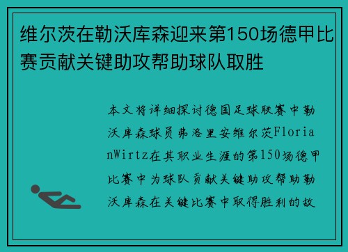 维尔茨在勒沃库森迎来第150场德甲比赛贡献关键助攻帮助球队取胜
