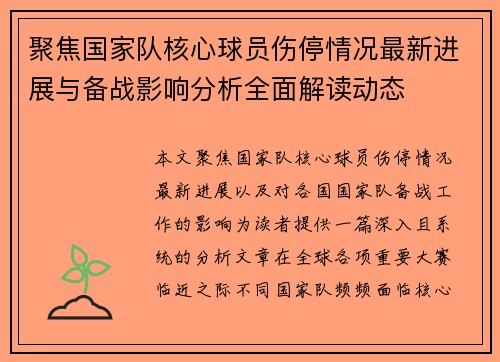 聚焦国家队核心球员伤停情况最新进展与备战影响分析全面解读动态