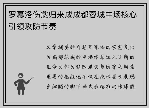 罗慕洛伤愈归来成成都蓉城中场核心引领攻防节奏