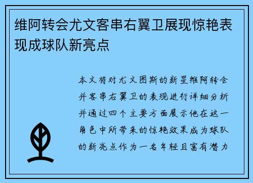 维阿转会尤文客串右翼卫展现惊艳表现成球队新亮点