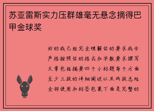 苏亚雷斯实力压群雄毫无悬念摘得巴甲金球奖