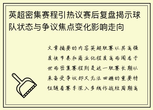 英超密集赛程引热议赛后复盘揭示球队状态与争议焦点变化影响走向