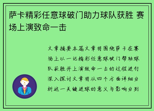 萨卡精彩任意球破门助力球队获胜 赛场上演致命一击