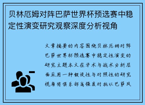 贝林厄姆对阵巴萨世界杯预选赛中稳定性演变研究观察深度分析视角