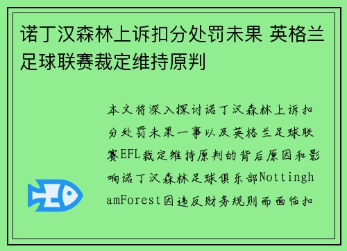 诺丁汉森林上诉扣分处罚未果 英格兰足球联赛裁定维持原判