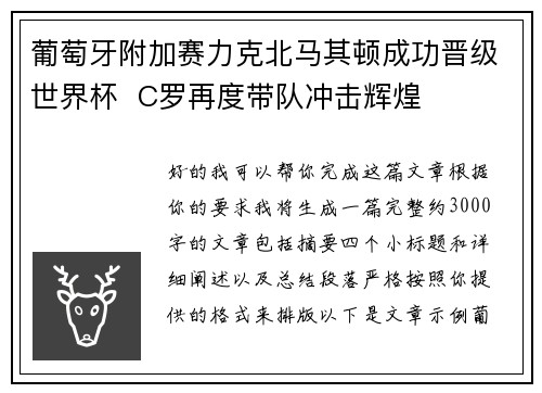 葡萄牙附加赛力克北马其顿成功晋级世界杯  C罗再度带队冲击辉煌