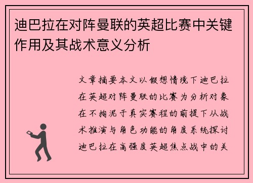 迪巴拉在对阵曼联的英超比赛中关键作用及其战术意义分析