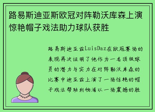 路易斯迪亚斯欧冠对阵勒沃库森上演惊艳帽子戏法助力球队获胜
