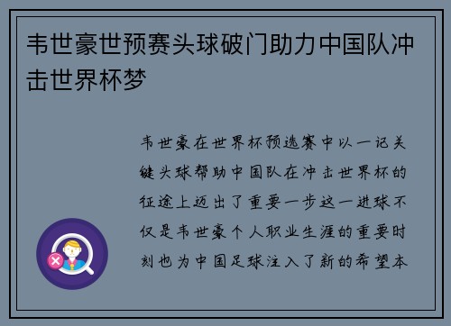 韦世豪世预赛头球破门助力中国队冲击世界杯梦