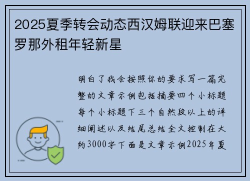 2025夏季转会动态西汉姆联迎来巴塞罗那外租年轻新星